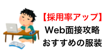 騙されるな Web面接 Zoom Skype面接 でおすすめの服装は 就職 転職攻略法 Yokohamazine